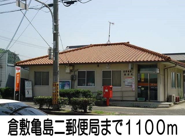 倉敷亀島二郵便局まで1100m
