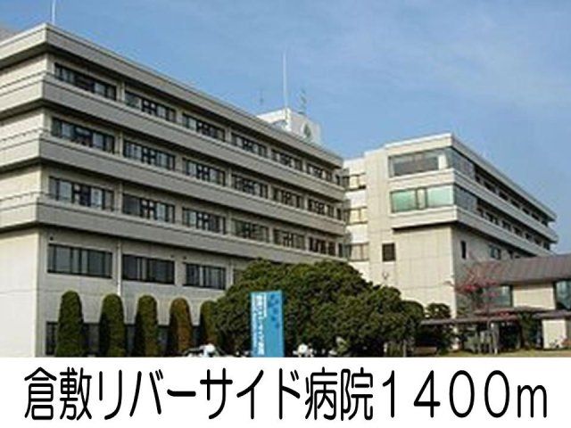 倉敷リバーサイド病院まで1400m