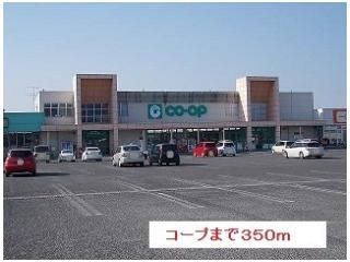 コープまで350m