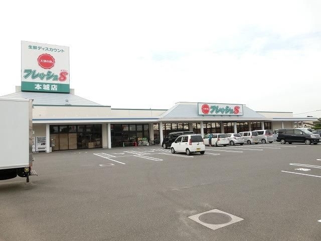 フレッシュ８本城店 (529m)