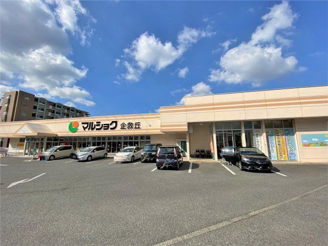 マルショク企救丘店(530m)