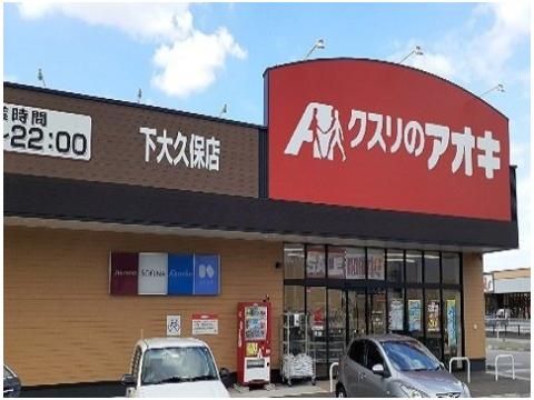クスリのアオキ下大久保店まで800m