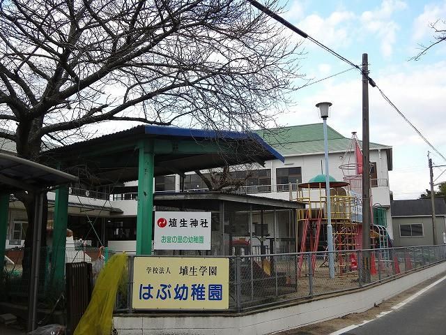 はぶ幼稚園(1100m)