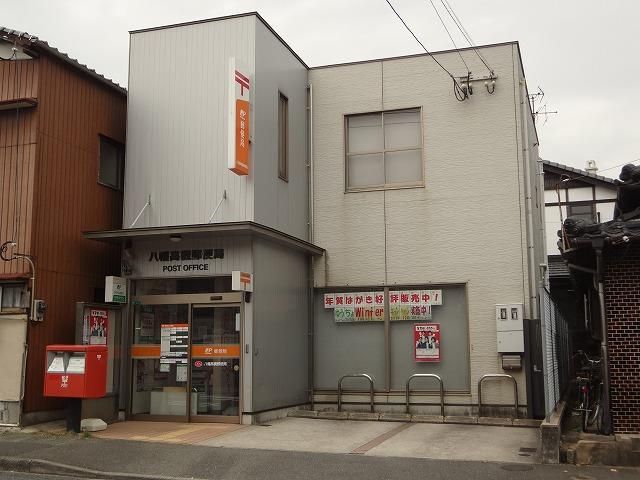 八幡高槻郵便局 (921m)