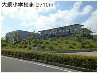 大網小学校まで710m
