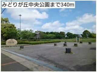 みどりが丘中央公園まで340m