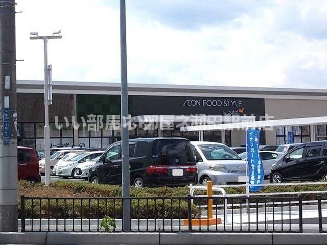 ダイエー瀬田店イオンフードスタイル(スーパー)まで484m