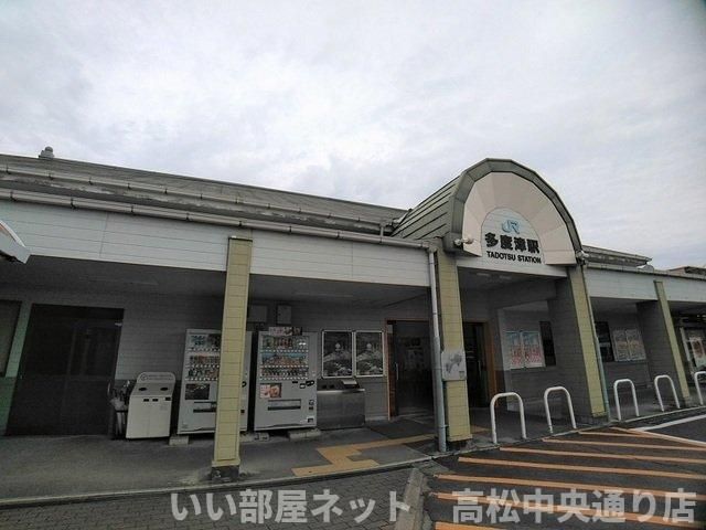 JR多度津駅まで750m