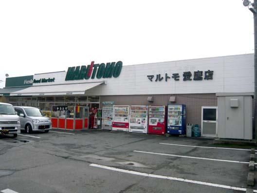 その他「スーパーマルトモ 愛鷹店まで750m」