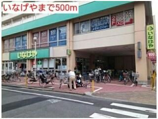 いなげやまで500m