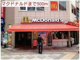 マクドナルドまで500m