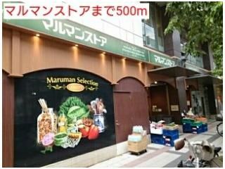 マルマンストアまで500m