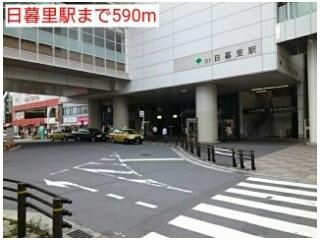 日暮里駅まで590m