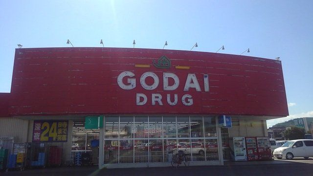 ゴダイドラッグ 豊岡店まで600m