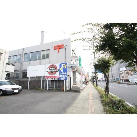 郵便局「厚木郵便局まで700m」