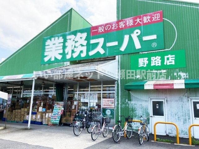 業務スーパー野路店（スーパー）まで1172m
