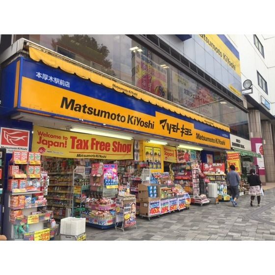 ドラッグストア 「薬 マツモトキヨシ 本厚木駅前店まで550m」
