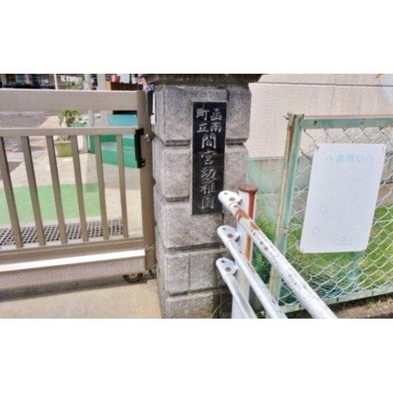 幼稚園、保育園「函南町立間宮幼稚園まで289m」