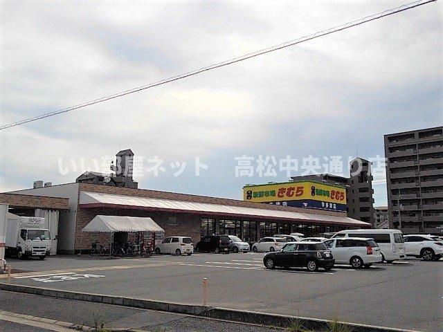 新鮮市場きむら宇多津店まで830m
