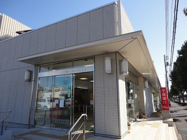 千葉銀行 ちはら台支店まで190m
