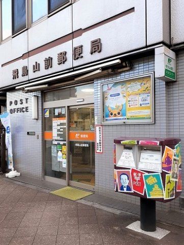 飛鳥山前郵便局まで113m