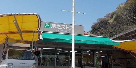 京急ストア　浦賀店まで675m