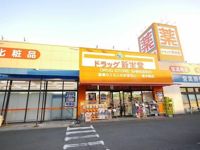 ドラッグ新生堂/東中間店 (530m)