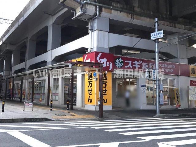 スギ薬局大津京駅前店（ドラッグストア）まで677m