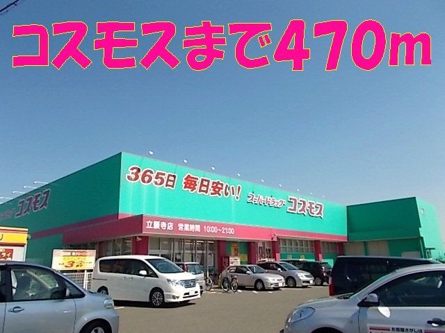 コスモス立願寺店まで470m