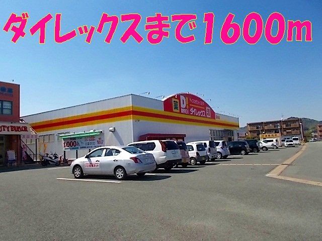 ダイレックスまで1600m