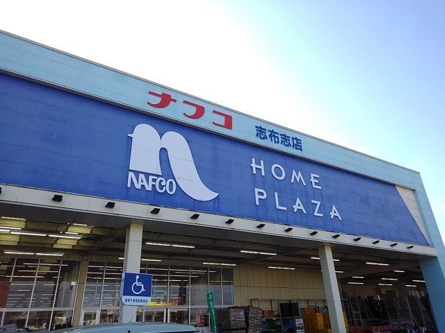 ナフコ志布志店まで1100m