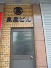 泉屋ビルの外観