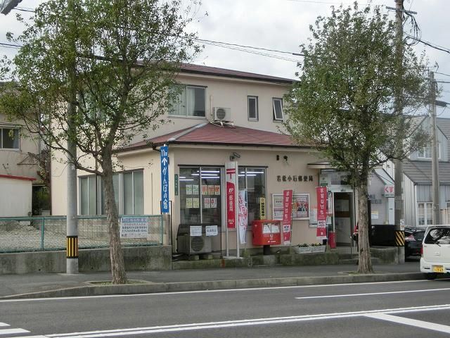 若松小石郵便局 (688m)