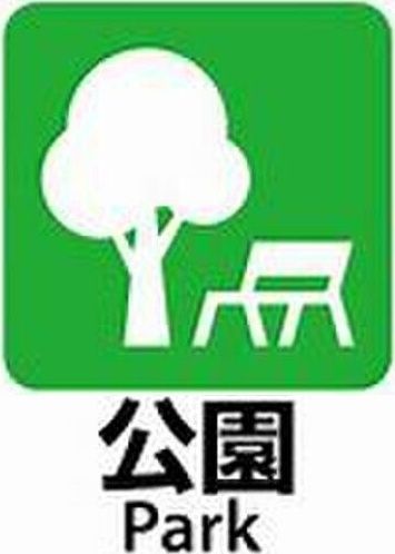 近くに施設あり