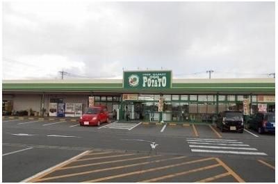 その他「スーパーポテト錦田店まで750m」