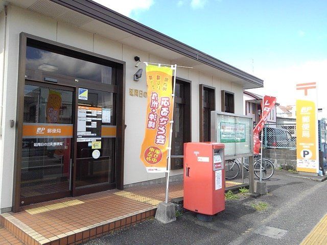 郵便局日の出支店まで450m