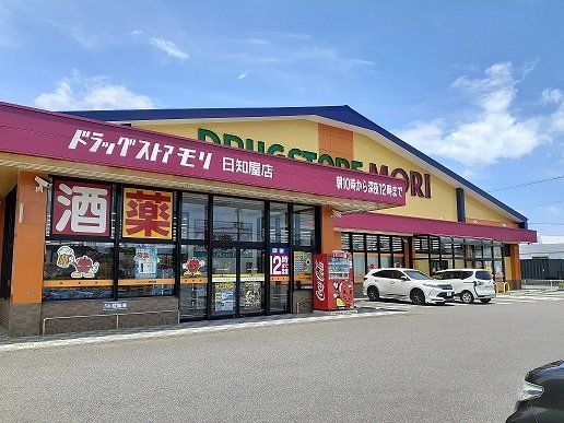 ドラッグストアモリ日知屋店まで900m