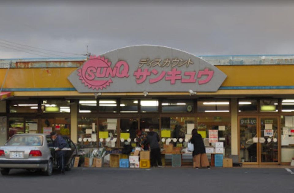 サンキュウ若宮店(577m)