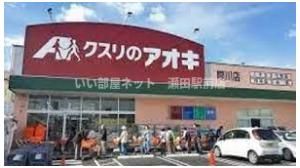 クスリのアオキ際川店（ドラッグストア）まで1378m
