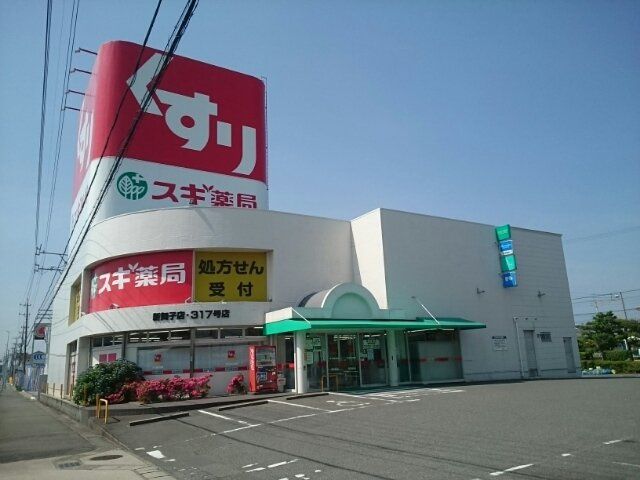 スギ薬局 新舞子店まで550m