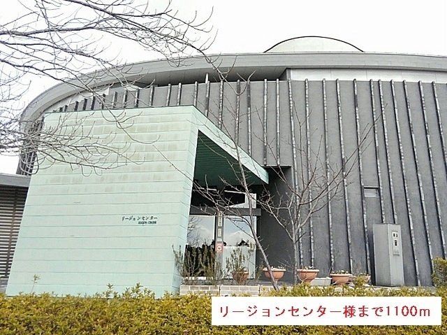 リージョンセンター様まで1100m