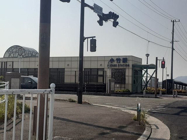 小竹駅まで1600m