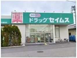 セイムスまで130m