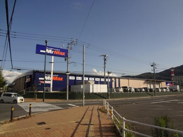 ミスターマックス八幡東店 (330m)