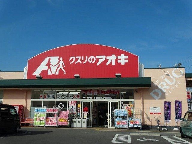 クスリのアオキまで1600m