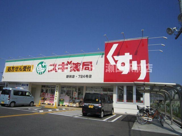 スギ薬局野洲店（ドラッグストア）まで1030m