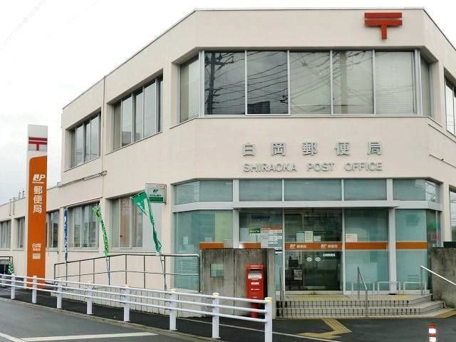 白岡郵便局まで650m
