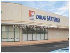 ドラッグユタカ志津東草津店（ドラッグストア）まで486m