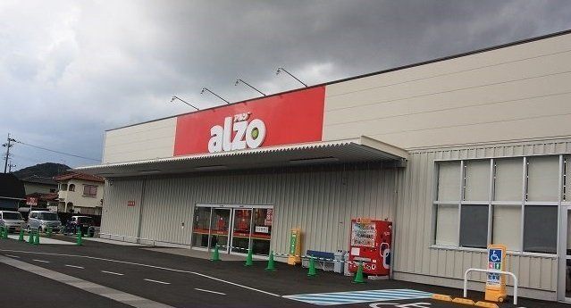 アルゾまで290m