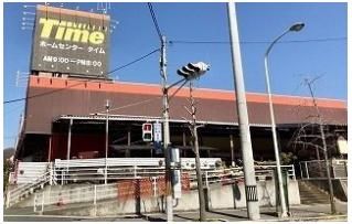 ホームセンタータイムまで350m